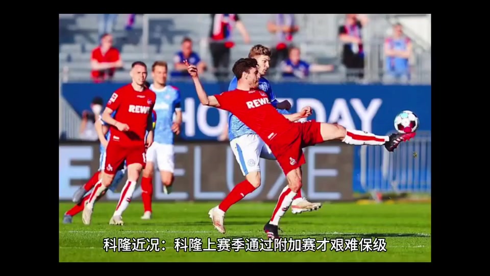 乐鱼体育：德甲科隆的进攻战术解析与改进空间的简单介绍